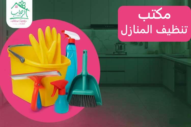 مكتب تنظيف المنازل… خدمة تنظيف شاملة ونتائج مضمونة